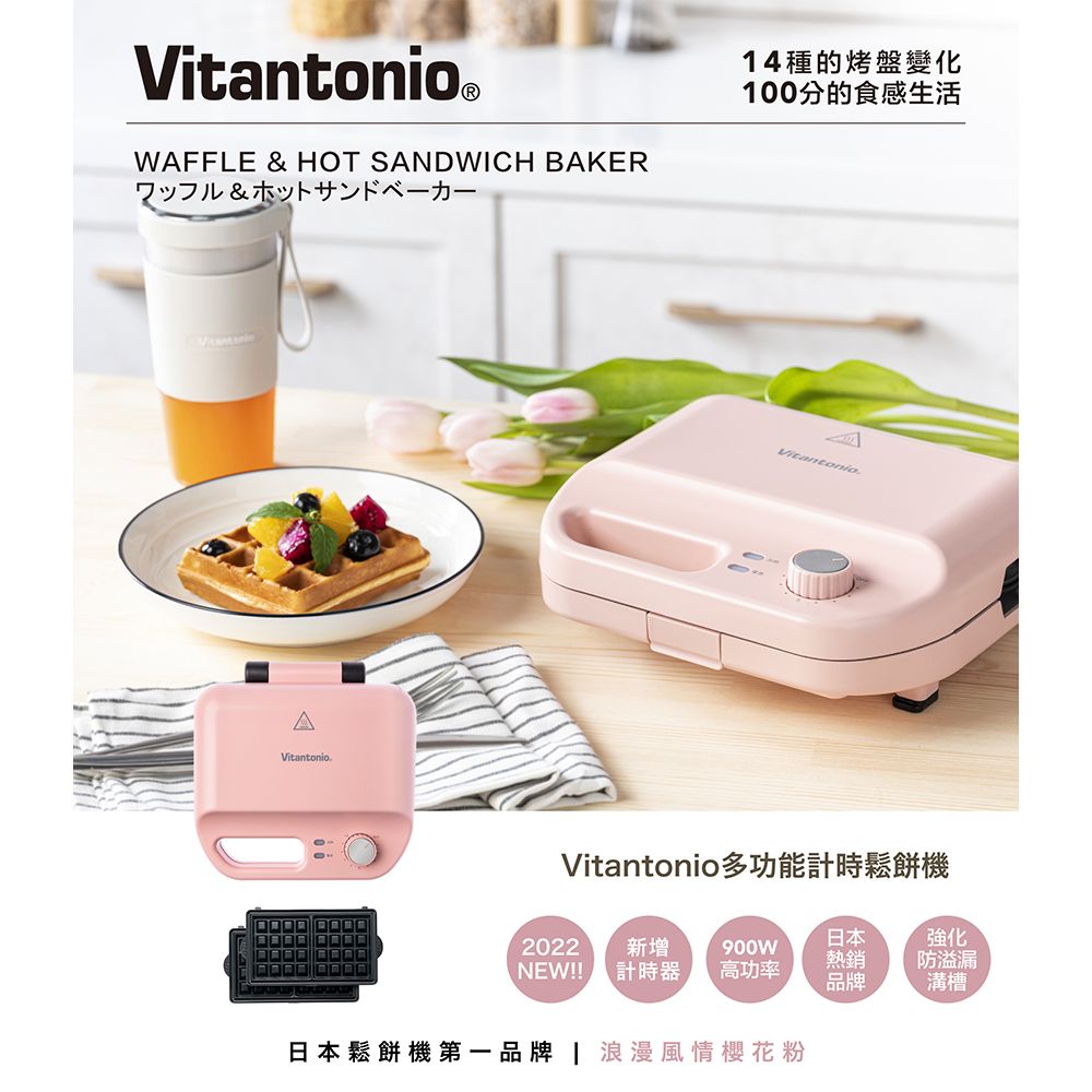 (展示品)Vitantonio多功能計時鬆餅機(櫻花粉)