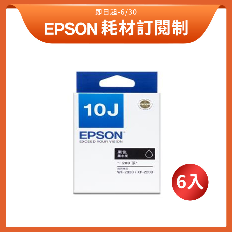 【訂閱制方案】 EPSON T10J原廠黑色墨水*6入