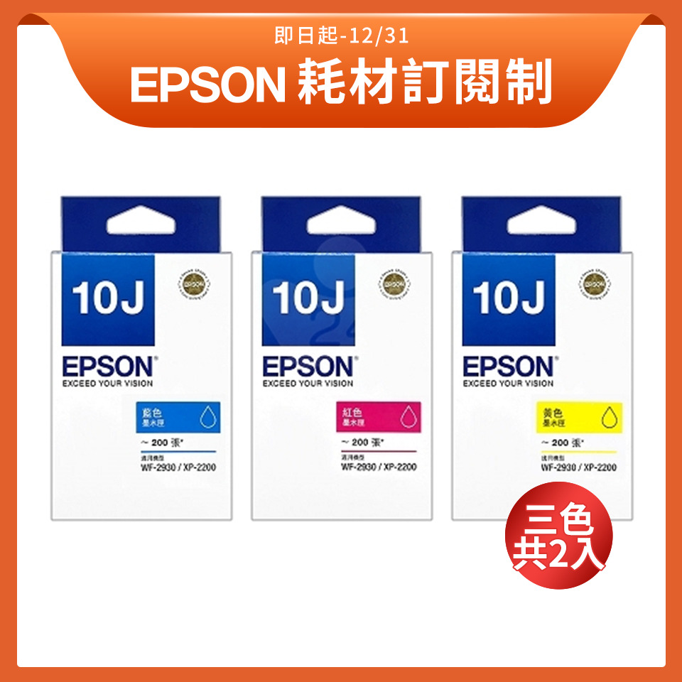 【訂閱制方案】 EPSON T10J原廠三色墨水 各2入