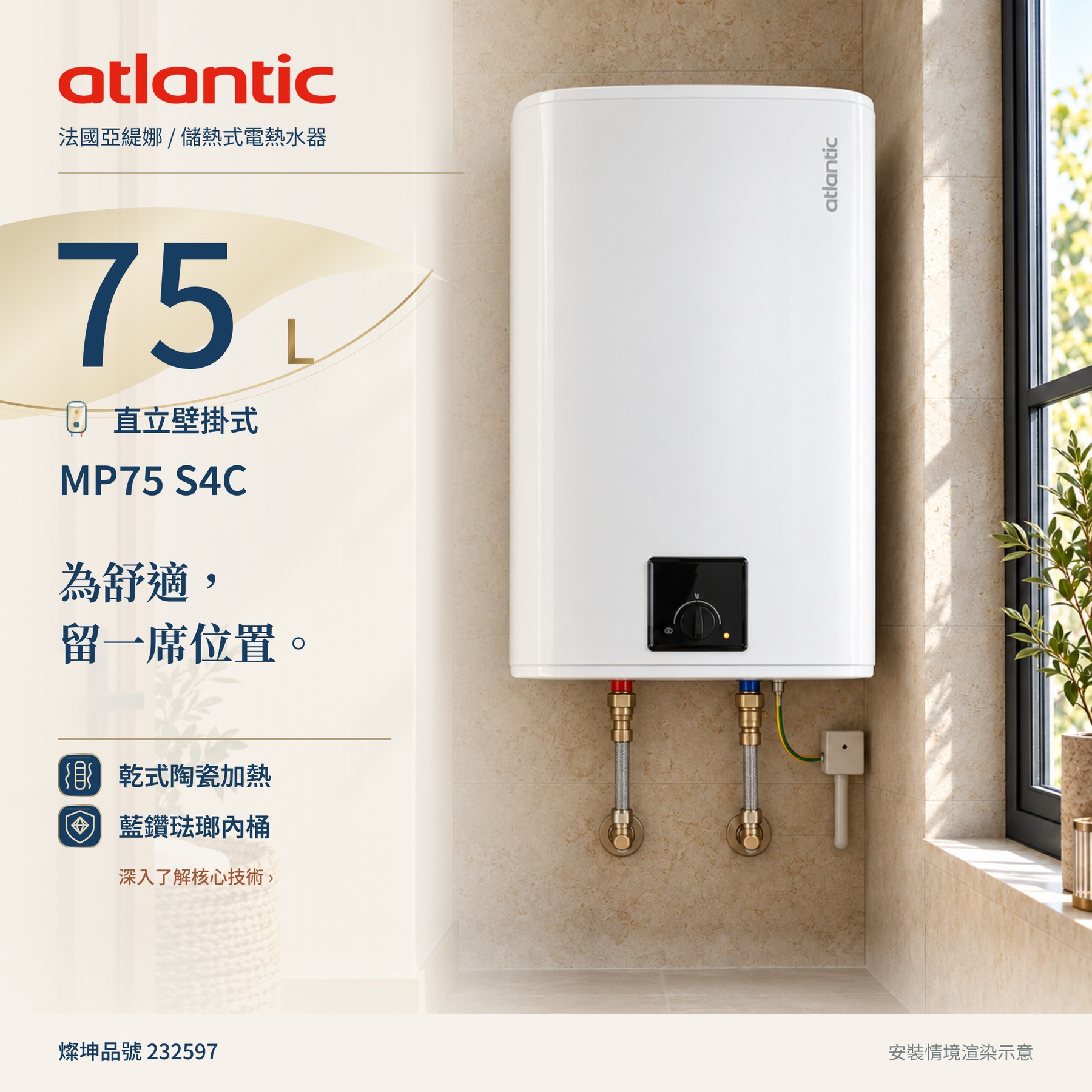 法國亞緹娜 Atlantic 75L 壁掛式儲熱電熱水器｜乾式陶瓷加熱