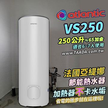 法國亞緹娜熱水器 250L 落地型 電熱水器