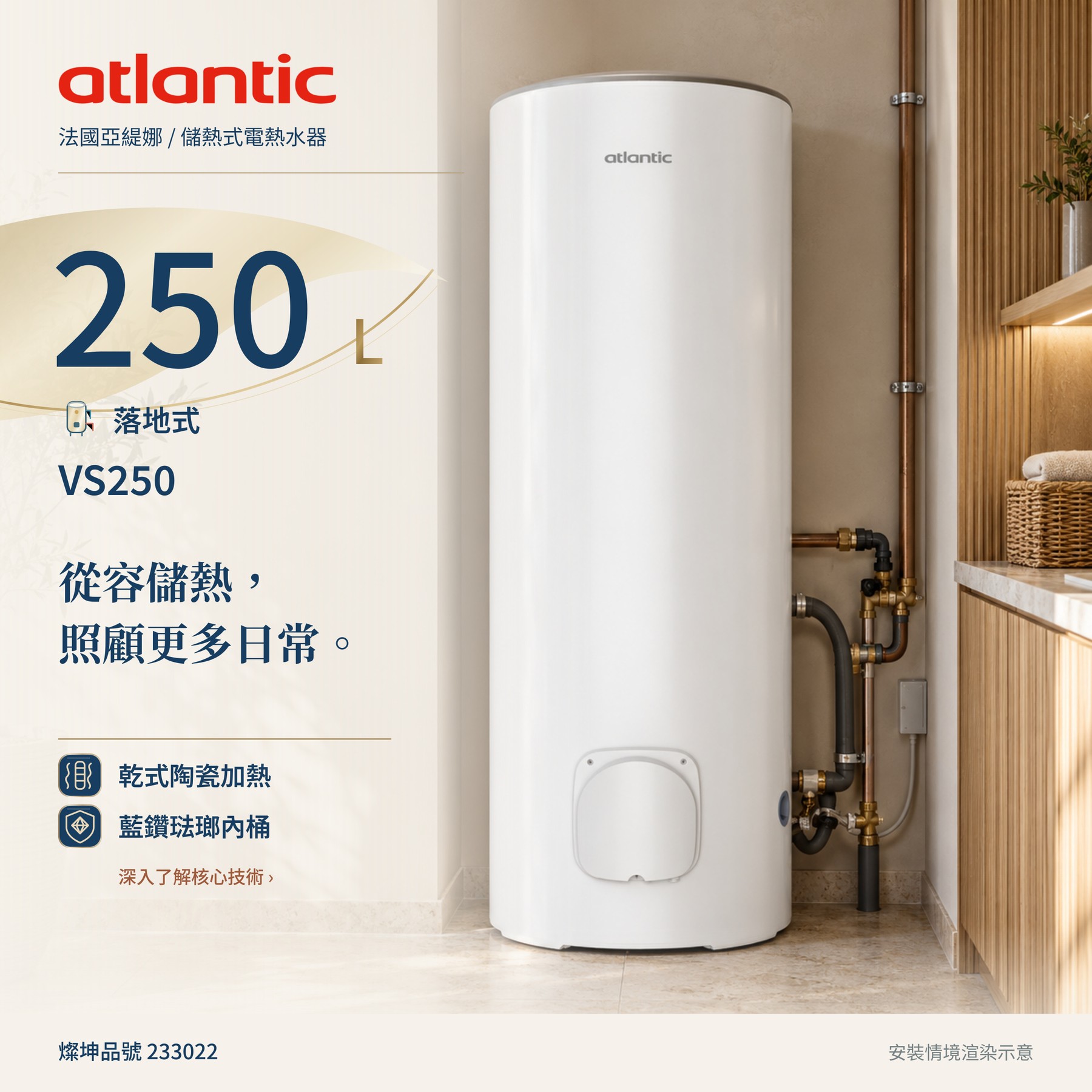 法國亞緹娜 Atlantic 250L 落地式儲熱電熱水器｜乾式陶瓷加熱