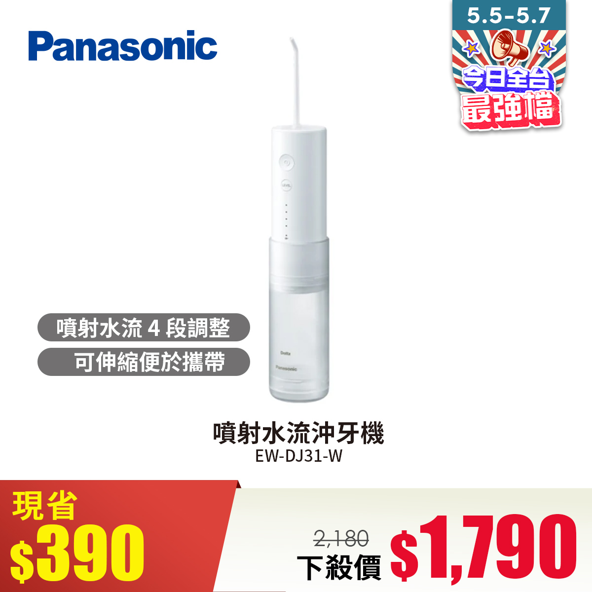 國際牌 Panasonic 噴射水流沖牙機