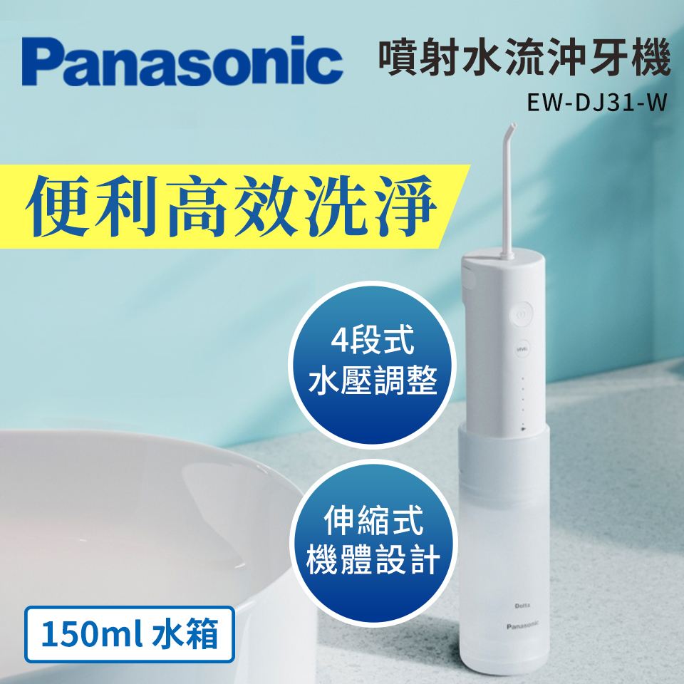 國際 Panasonic噴射水流沖牙機