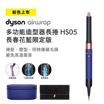 Dyson Airwrap造型器 HS05 長春花藍(長版)
