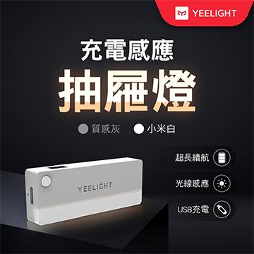 易來 Yeelight 充電感應抽屜燈