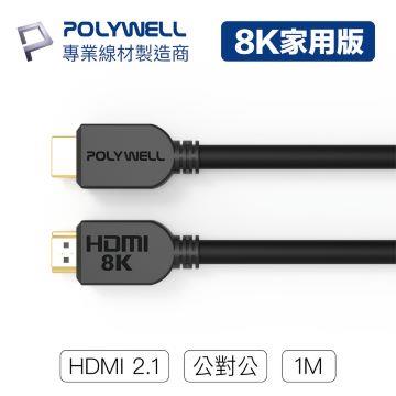 POLYWELL HDMI線 2.1版 家用版 1M