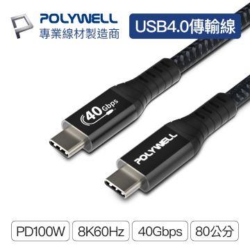 POLYWELL USB4極速傳輸充電線0.8M