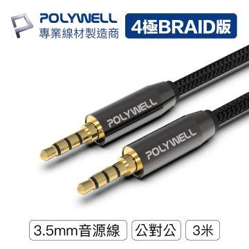 POLYWELL 3.5mm 立體聲麥克風音源線 3M