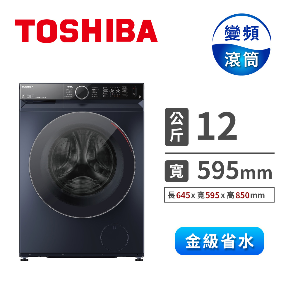 TOSHIBA 12公斤洗脫烘智能變頻滾筒洗衣機