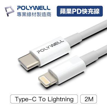 POLYWELL Type-C Lightning PD快充線 2M