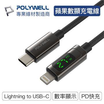 POLYWELL Lightning數位顯式快充線1M