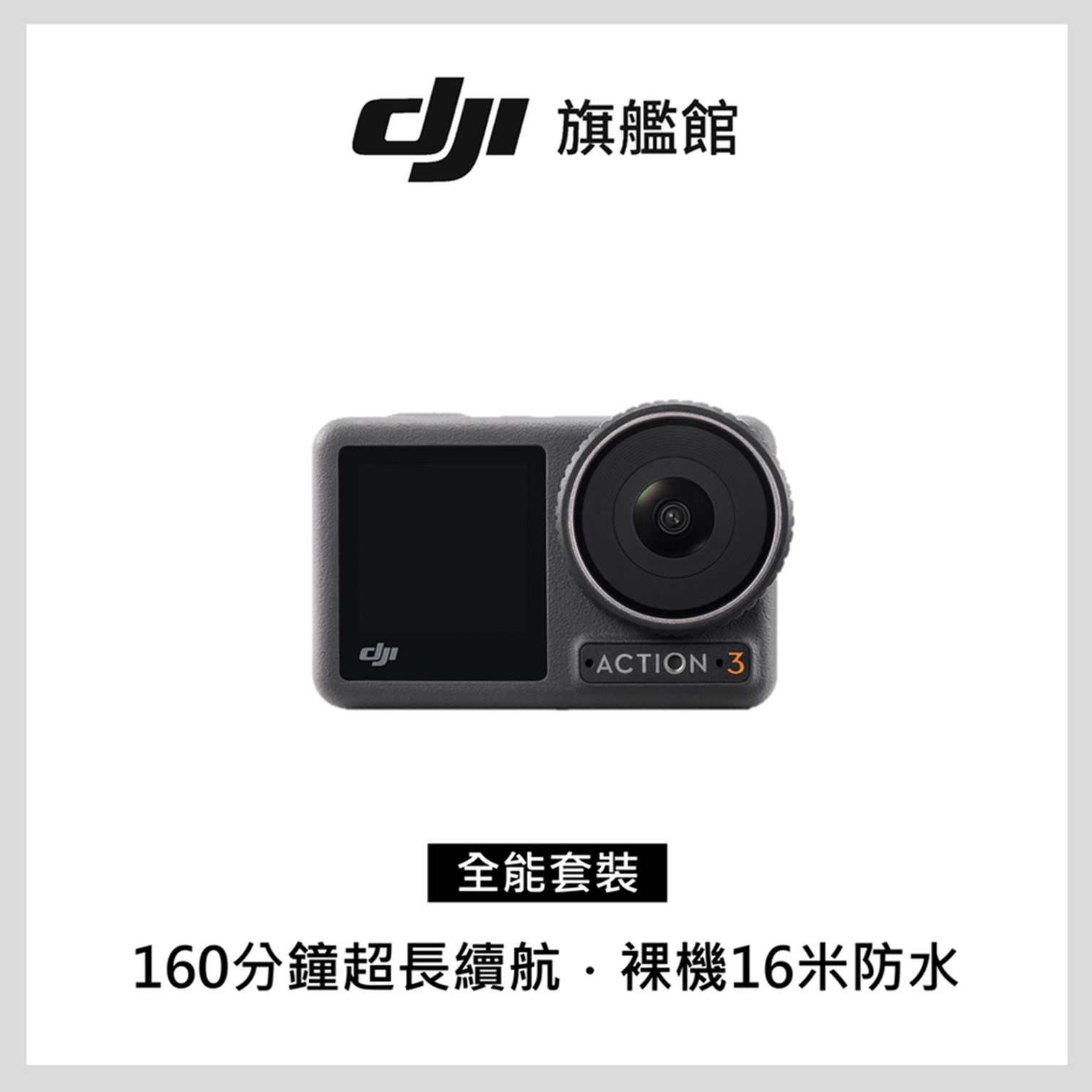 DJI OSMO ACTION 3運動攝影機-全能套裝ACTION 3全能套裝| 燦坤線上購物