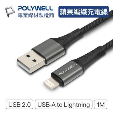 POLYWELL USB-A To Lightning 編織線 1M