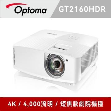 奧圖碼 Optoma GT2160HDR 4K UHD 短焦劇院級投影機