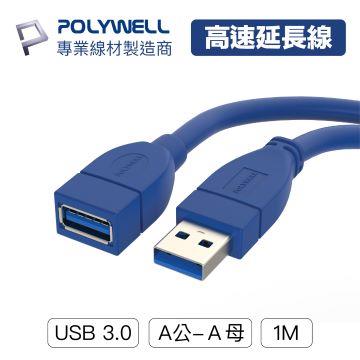 POLYWELL USB3.0 Type-A公對A母 1M