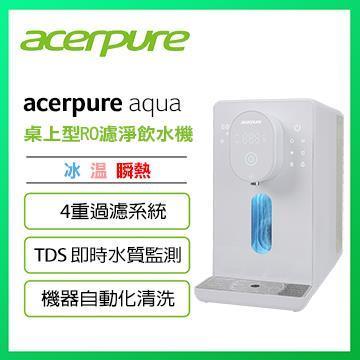 acerpure Aqua 冰溫瞬熱RO濾淨飲水機