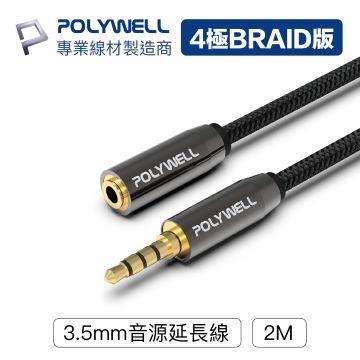 POLYWELL 3.5mm 音源延長線 2M