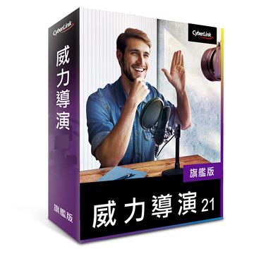 CyberLink 威力導演 21 旗艦版
