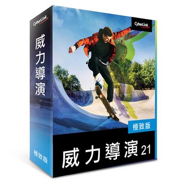 CyberLink 威力導演 21 極致版