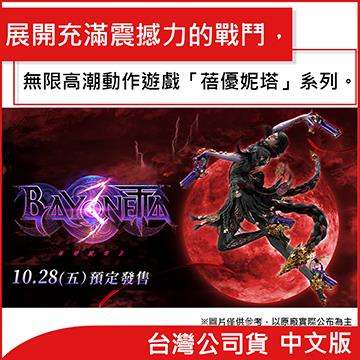 Switch 蓓優妮塔3 中文一般版