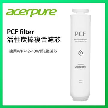 acerpure冰溫瞬熱飲水機-PCF濾芯
