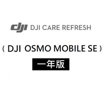 DJI Care Refresh OSMO MOBILE SE-1年版