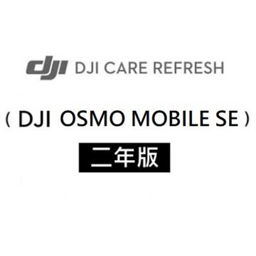 DJI Care Refresh OSMO MOBILE SE-2年版