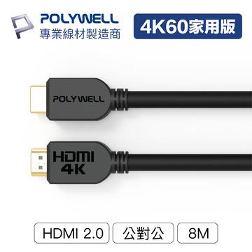 POLYWELL HDMI線 2.0版 家用版 8M