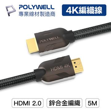 POLYWELL HDMI線 2.0 Bronze 5M
