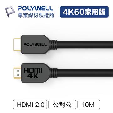POLYWELL HDMI線 2.0版 家用版 10M