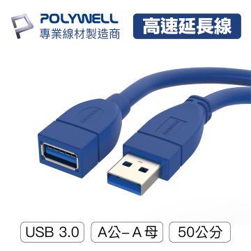 【兩件組】POLYWELL USB3.0 Type-A公對A母0.5M