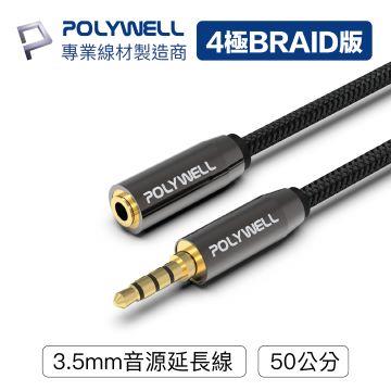 【兩件組】POLYWELL 3.5mm 音源延長線 0.5M