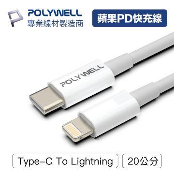 【兩件組】POLYWELL Type-C Lightning 0.2M