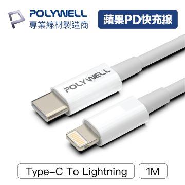 【兩件組】POLYWELL Type-C Lightning 1M