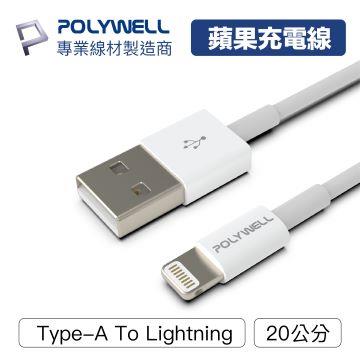 【兩件組】POLYWELL Type-A Lightning 0.2M