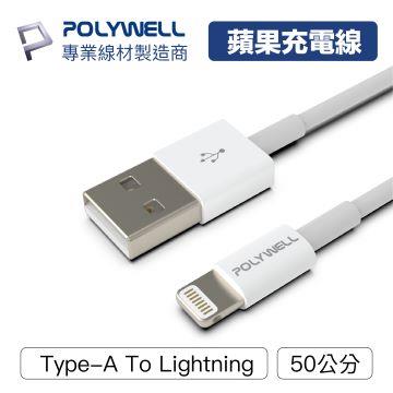 【兩件組】POLYWELL Type-A Lightning 0.5M