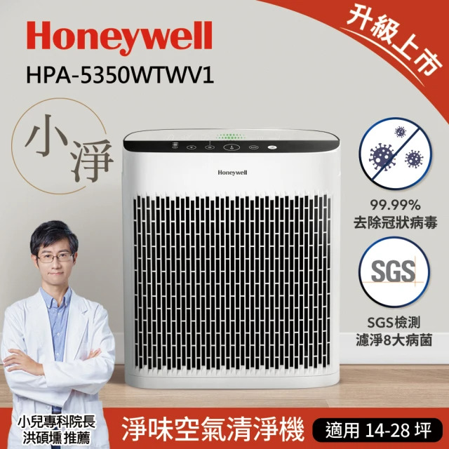 Honeywell 淨味空氣清淨機(14-28坪)