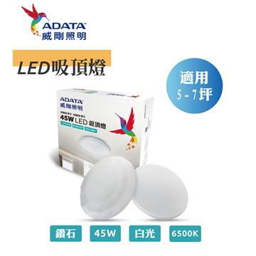 ADATA威剛45W鑽石調光快拆吸頂燈-白光