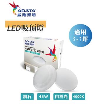 ADATA威剛45W鑽石調光快拆吸頂燈-自然光