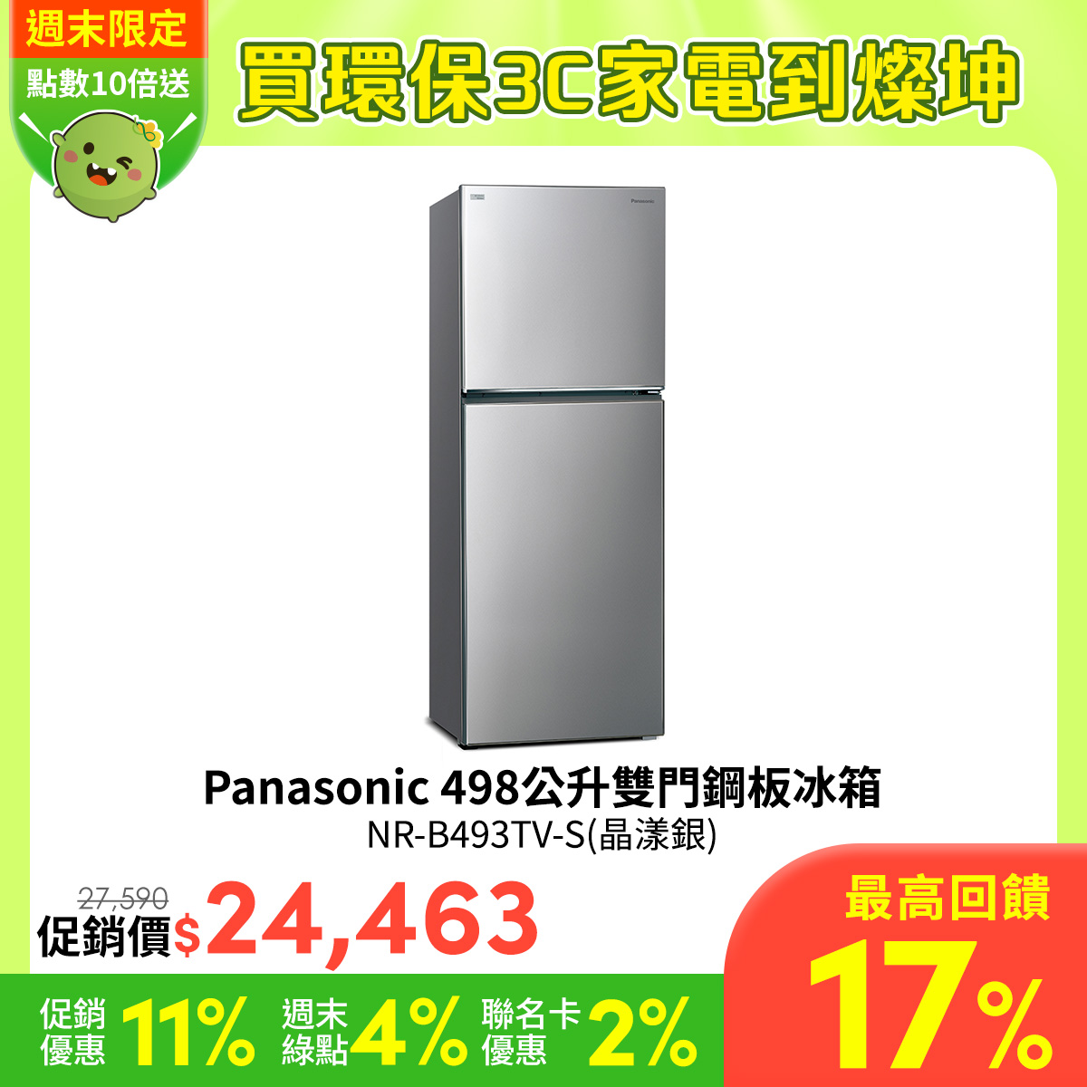 國際牌 Panasonic 498公升雙門鋼板冰箱