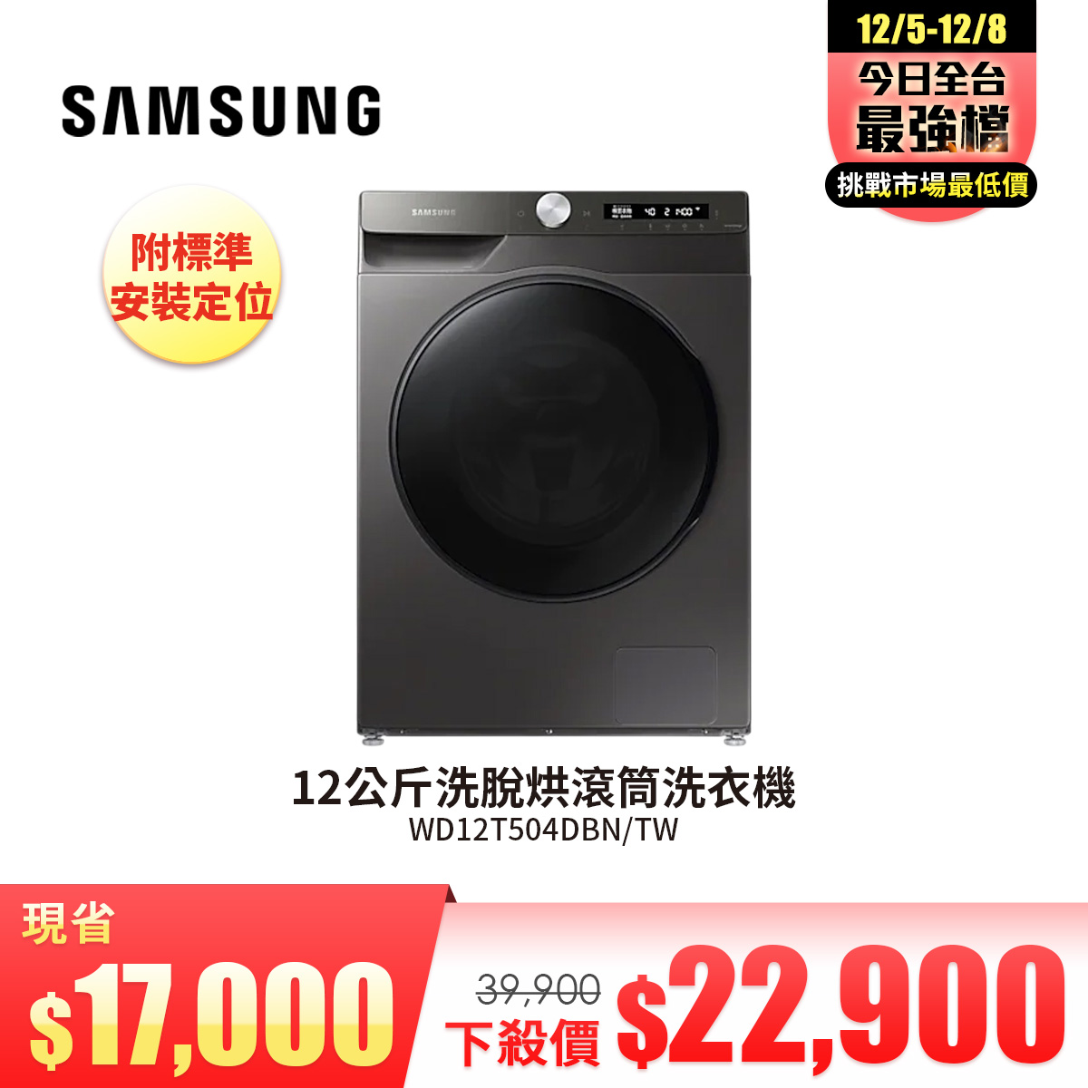 三星 SAMSUNG 12公斤洗脫烘滾筒洗衣機