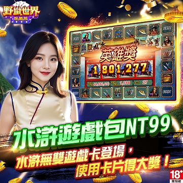 野蠻世界娛樂城-水滸遊戲包 - 主要圖片
