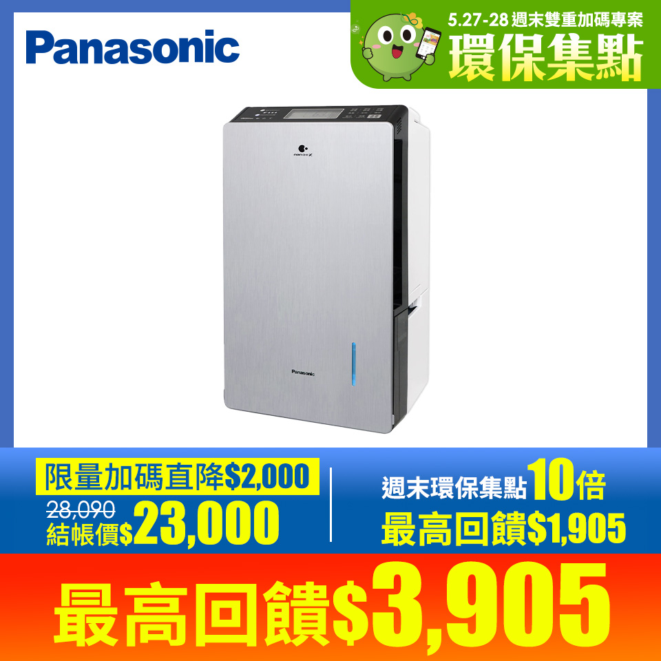 線上週末綠點限定｜國際 Panasonic 25L變頻除濕機