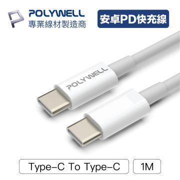 【兩件組】POLYWELL Type-C To C 1M