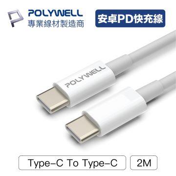 POLYWELL Type-C To C 快充線2M
