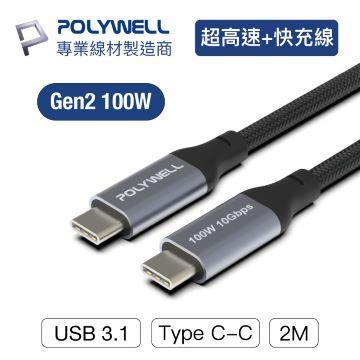 POLYWELL Type-C 5A高速傳輸充電線 2M