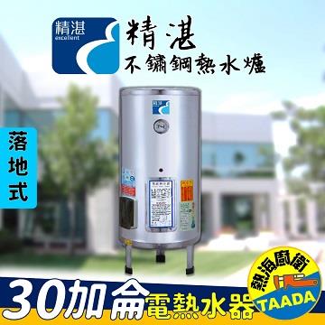 精湛不鏽鋼電熱水器/30加侖/落地式/EP-B30