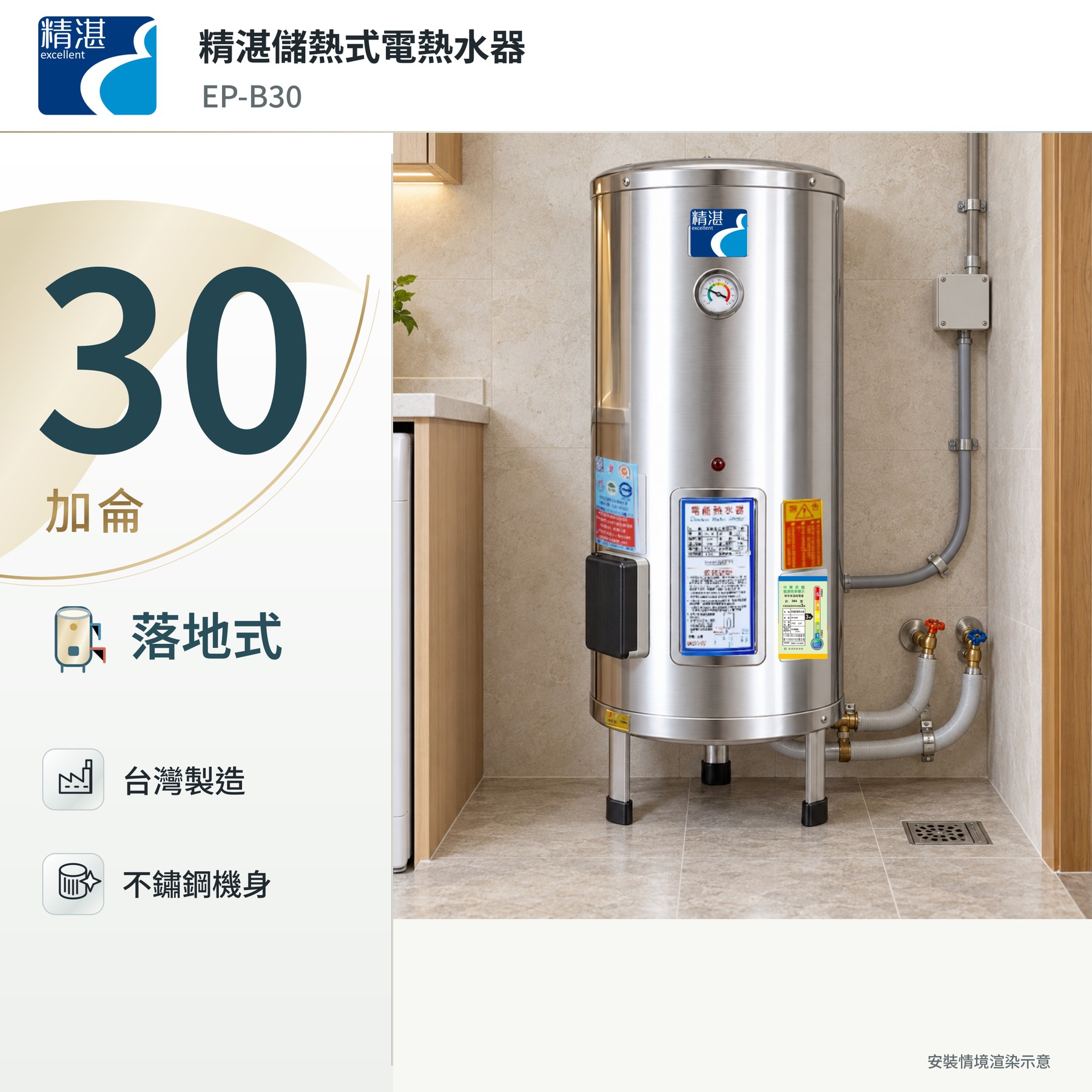 精湛30加侖落地式電熱水器｜304不鏽鋼內桶，台灣製造