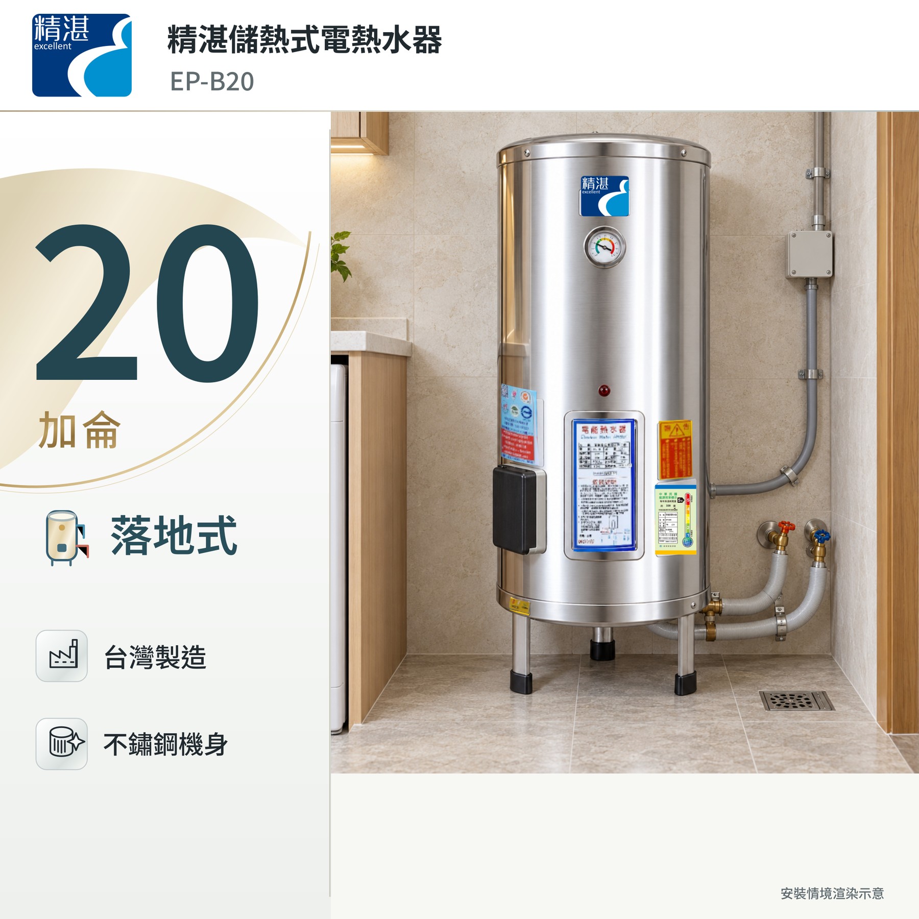 精湛20加侖落地式電熱水器｜304不鏽鋼內桶，台灣製造